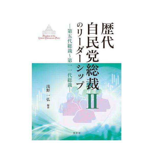 【送料無料】[本/雑誌]/歴代自民党総裁のリーダーシップ 2/浅野一弘/編著