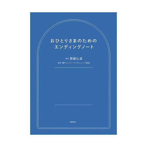 1210 おひとりさまのためのエンディングノート / 齋藤弘道  〔本〕