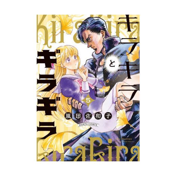 [Release date: September 12, 2025]嵐田佐和子/著/キラキラとギラギラ 5 (ハルタコミックス)、メディア：BOOK、発売日：2025/09、重量：190g、商品コード：NEOBK-3134542、JANコー...