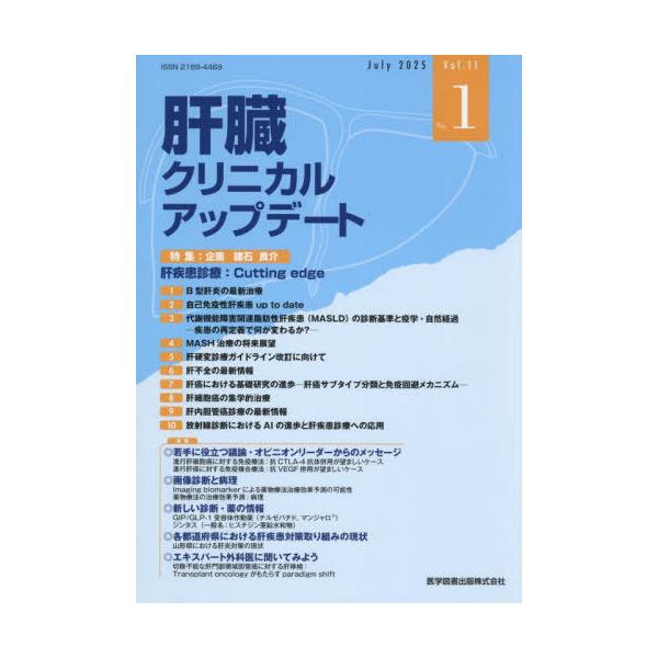 【送料無料】[本/雑誌]/肝臓クリニカルアップデート 11-1/肝臓クリニカルアップデート編集委員会/編集