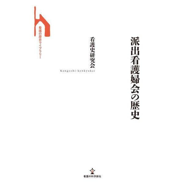 【送料無料】[本/雑誌]/派出看護婦会の歴史 (看護の歴史ライブラリー)/看護史研究会/著