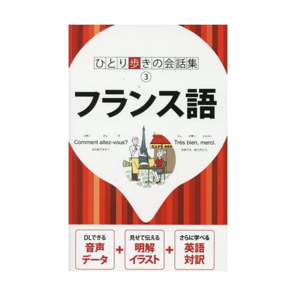 [Release date: September 6, 2025]JTBパブリッシング/フランス語 (ひとり歩きの会話集)、メディア：BOOK、発売日：2025/09、重量：250g、商品コード：NEOBK-3134643、JANコード/I...