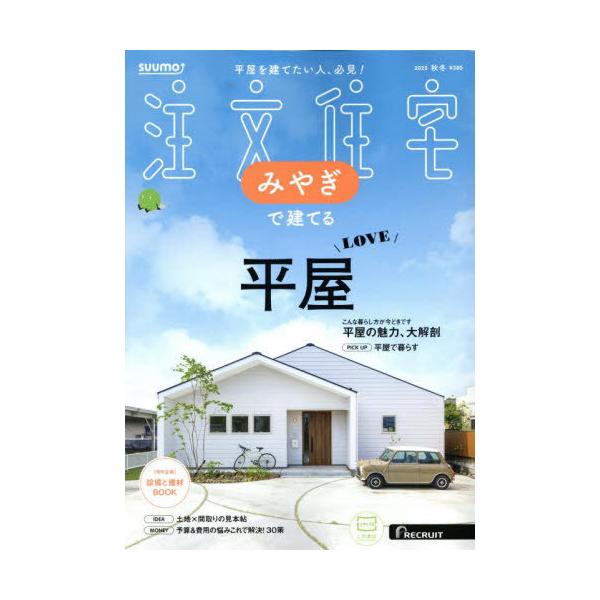 [本/雑誌]/SUUMO注文住宅みやぎで建てる 2025年11月号/リクルート(雑誌)