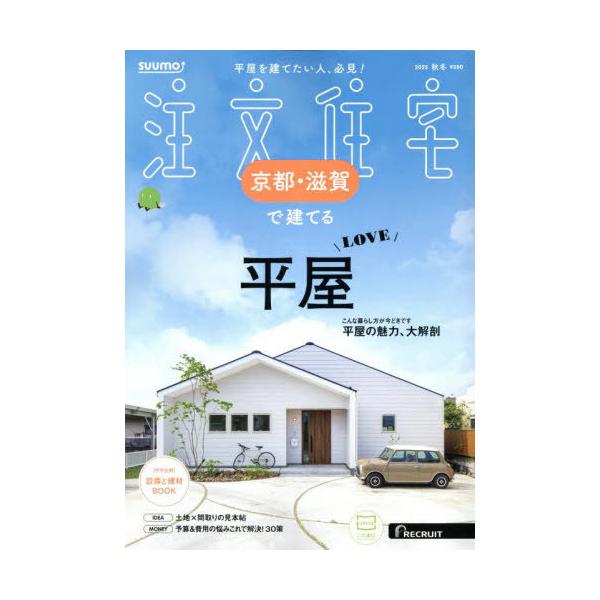[本/雑誌]/SUUMO注文住宅京都・滋賀で建てる 2025年11月号/リクルート(雑誌)