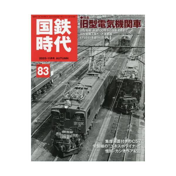 国鉄時代 2025年11月号
