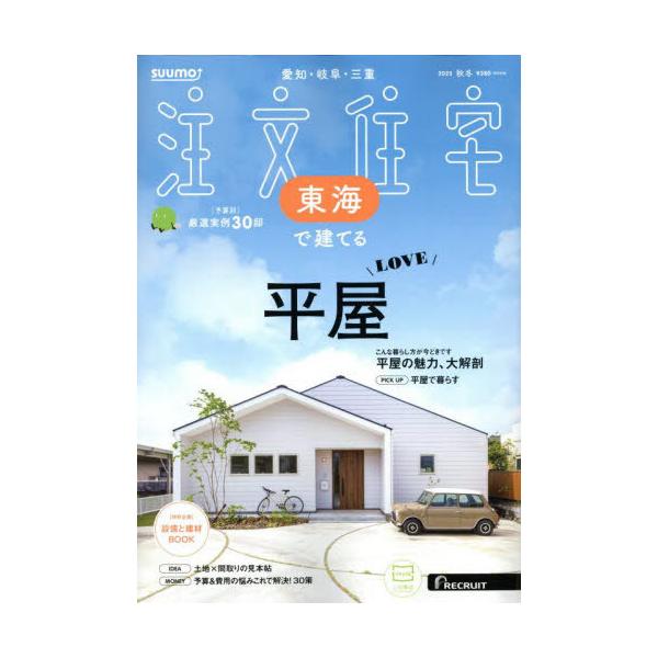 [本/雑誌]/SUUMO注文住宅東海で建てる 2025年11月号/リクルート(雑誌)