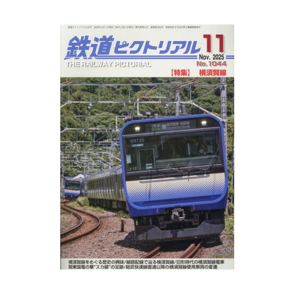 [本/雑誌]/鉄道ピクトリアル 2025年11月号/電気車研究会(雑誌)