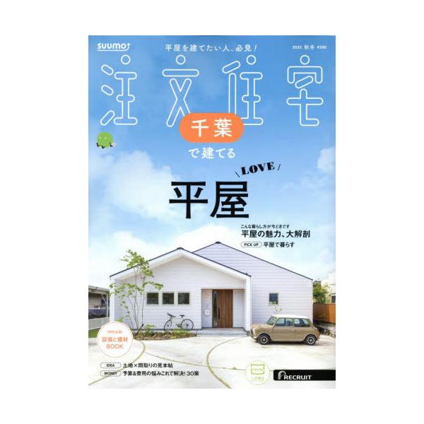 [本/雑誌]/SUUMO注文住宅千葉で建てる 2025年11月号/リクルート(雑誌)