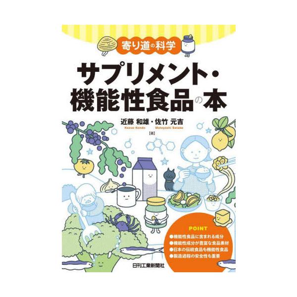 [本/雑誌]/サプリメント・機能性食品の本 (寄り道の科学)/近藤和雄/著 佐竹元吉/著