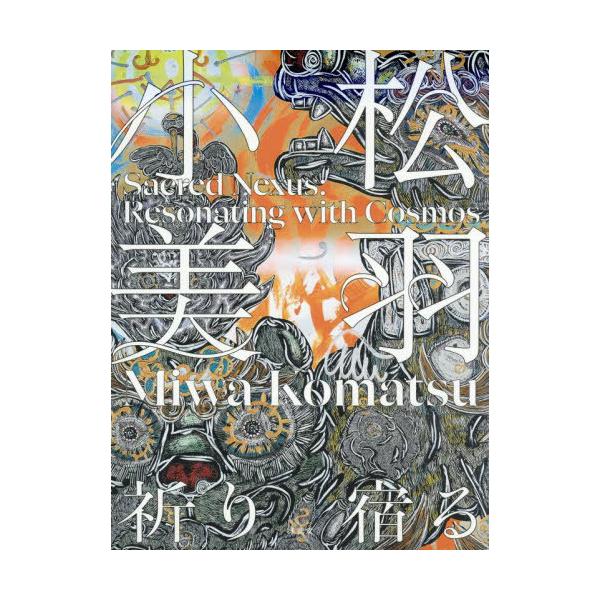 【送料無料】[本/雑誌]/小松美羽祈り宿るSacred Nexus:Resonating with Cosmos/小松美羽/著