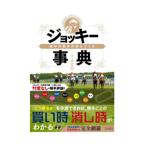 [Release date: September 12, 2025]TARO/著/道中の動きが見えてくるジョッキー事典、メディア：BOOK、発売日：2025/09、重量：340g、商品コード：NEOBK-3134823、JANコード/ISB...