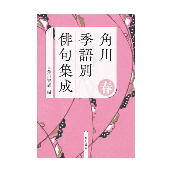 [Release date: September 11, 2025]角川書店/編/角川季語別俳句集成 春、メディア：BOOK、発売日：2025/09、重量：340g、商品コード：NEOBK-3134829、JANコード/ISBNコード：97...