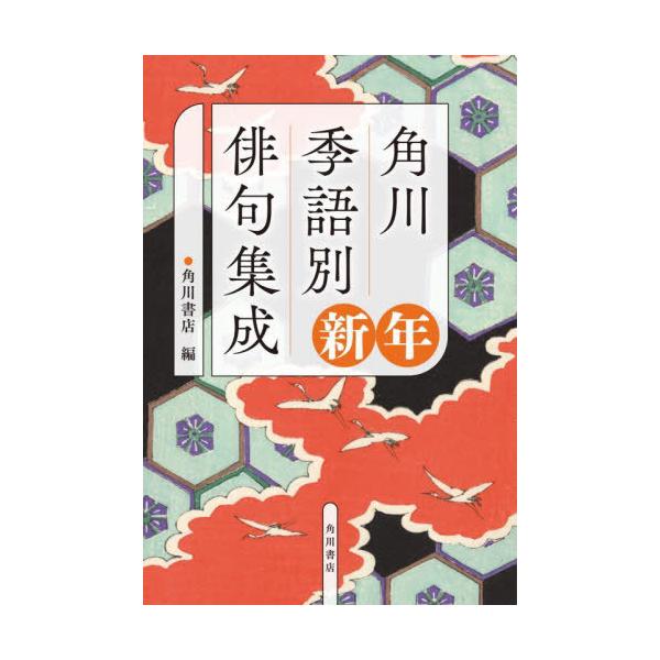 [Release date: September 11, 2025]角川書店/編/角川季語別俳句集成 新年、メディア：BOOK、発売日：2025/09、重量：340g、商品コード：NEOBK-3134831、JANコード/ISBNコード：9...