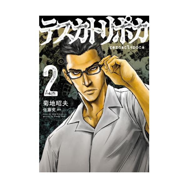 [本/雑誌]/テスカトリポカ 2 (MANGAバルCOMICS)/佐藤究/原作 菊地昭夫/漫画