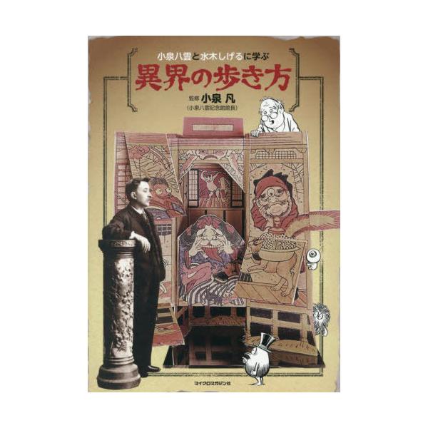 [本/雑誌]/小泉八雲と水木しげるに学ぶ異界の歩き方/小泉凡/監修
