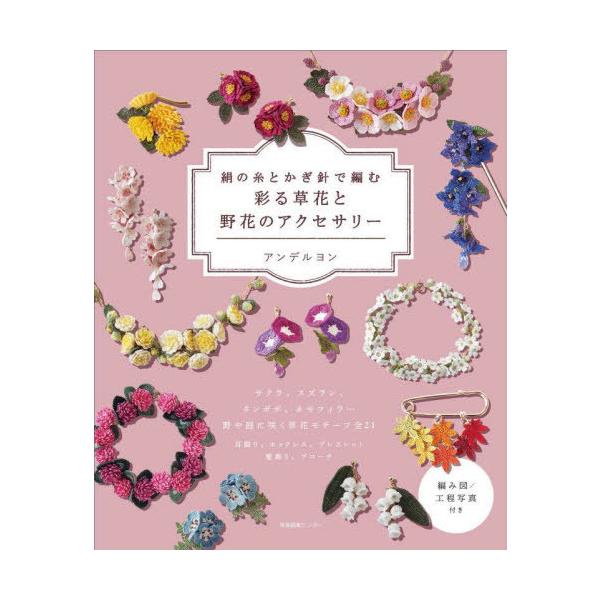 [Release date: September 12, 2025]アンデルヨン/著/絹の糸とかぎ針で編む彩る草花と野花のアクセサリー、メディア：BOOK、発売日：2025/09、重量：250g、商品コード：NEOBK-3134888、JA...