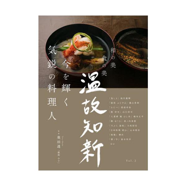 【送料無料】[本/雑誌]/温故知新 和の美 食の美 Vol.2/奥田透/監修