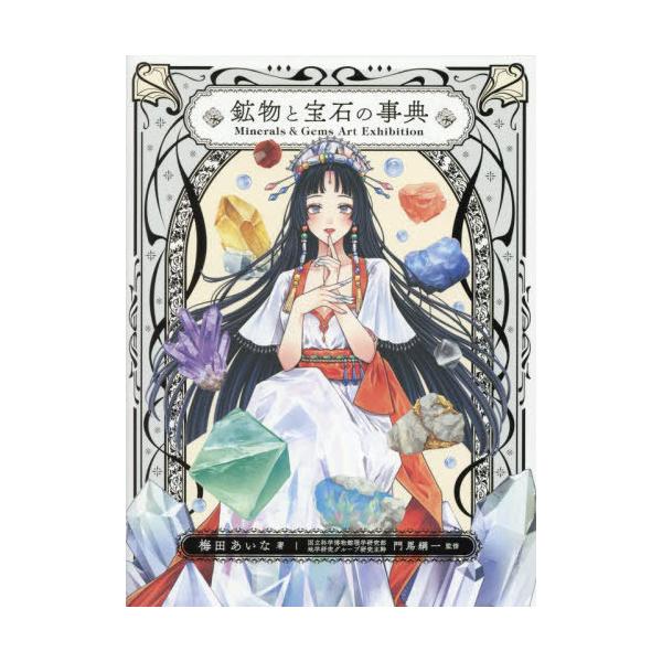 [Release date: September 12, 2025]梅田あいな/著 門馬綱一/監修/鉱物と宝石の事典 Minerals &amp; Gems Art Exhibition、メディア：BOOK、発売日：2025/09、重量：5...