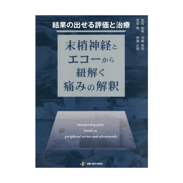 送料無料】[本/雑誌]/結果の出せる評価と治療 末梢神経とエコーから