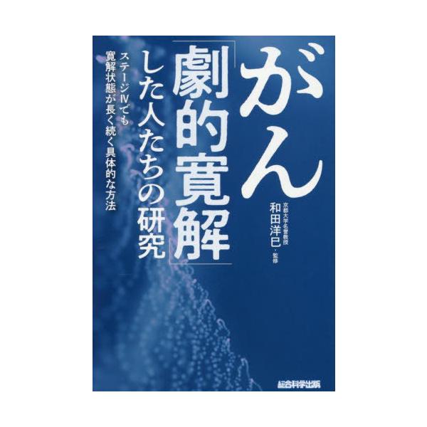 [Release date: September 13, 2025]木下カオル/著 和田洋巳/監修/がん「劇的寛解」した人たちの研究 ステージ4でも寛解状態が長く続く具体的な方法、メディア：BOOK、発売日：2025/09、重量：340g、...