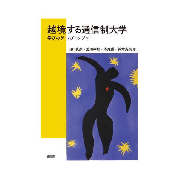 【送料無料】[本/雑誌]/越境する通信制大学/田口真奈/〔ほか〕著