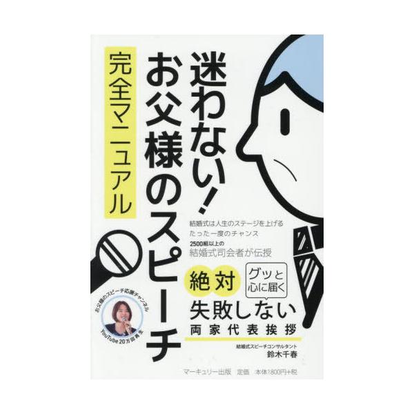 [Release date: August 28, 2025]鈴木千春/著/迷わない!お父様のスピーチ完全マニュアル、メディア：BOOK、発売日：2025/08、重量：340g、商品コード：NEOBK-3135021、JANコード/ISBN...