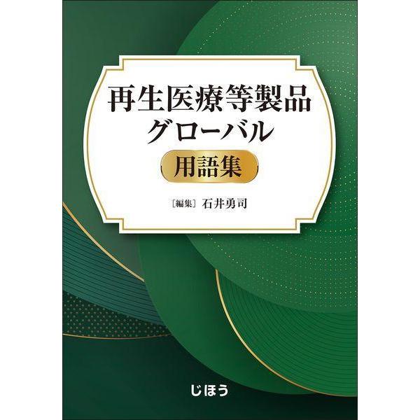 【送料無料】[本/雑誌]/再生医療等製品グローバル用語集/石井勇司/編集