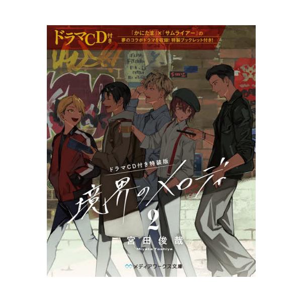 [Release date: November 24, 2025]宮田俊哉/〔著〕/境界のメロディ 2 (メディアワークス文庫)、メディア：BOOK、発売日：2025/11、重量：213g、商品コード：NEOBK-3135131、JANコー...