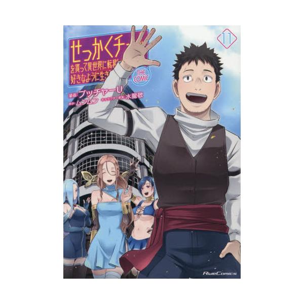 [Release date: October 31, 2025]ブッチャーU/漫画 ムンムン/原作 水龍敬/キャラクター原案/せっかくチートを貰って異世界に転移したんだから、好きなように生きてみたい THE COMIC 11 (ライドコミッ...