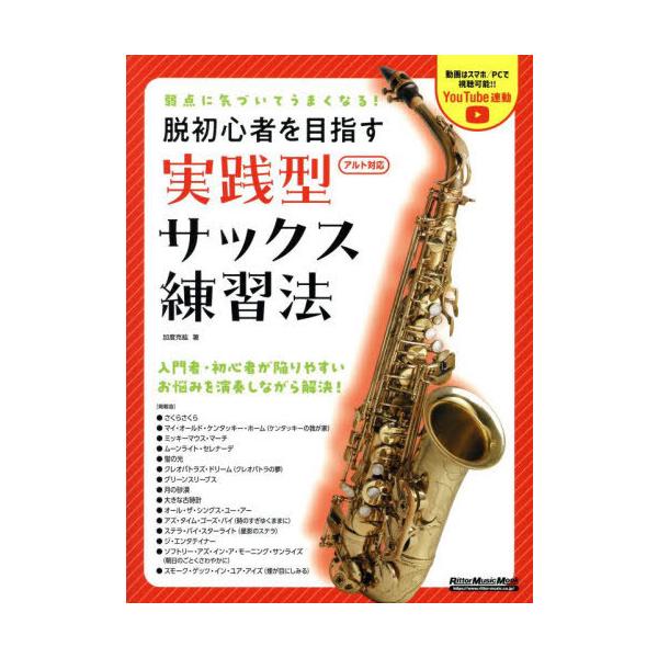 【送料無料】[本/雑誌]/脱初心者を目指す実践型サックス練習法 (RittorMusicMook)/加度克紘/著