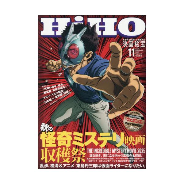 [本/雑誌]/映画秘宝 2025年11月号 【表紙】 東島丹三郎は仮面ライダーになりたい/秘宝新社(雑誌)