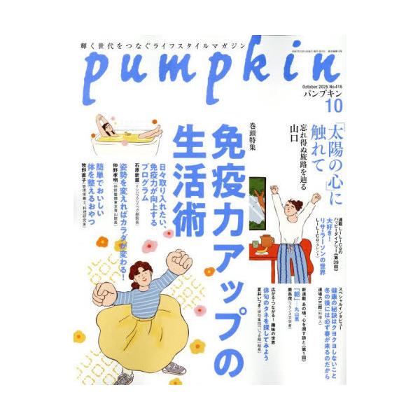 [本/雑誌]/月刊Pumpkin 2025年10月号/潮出版社(雑誌)