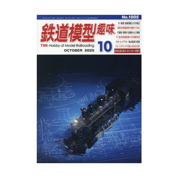 [本/雑誌]/鉄道模型趣味 2025年10月号/機芸出版社(雑誌)