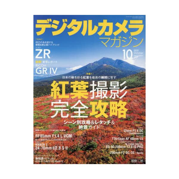 [本/雑誌]/デジタルカメラマガジン 2025年10月号/インプレス(雑誌)