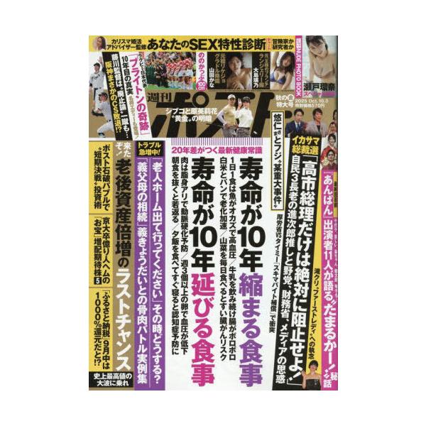 [本/雑誌]/週刊ポスト 2025年10月3日号/小学館(雑誌)