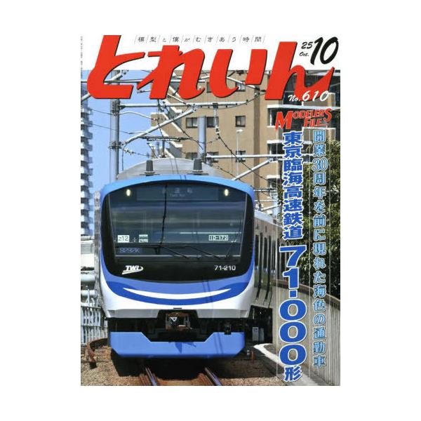 [本/雑誌]/とれいん 2025年10月号/エリエイ(雑誌)