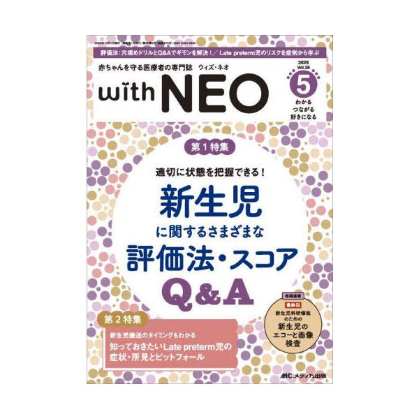 【送料無料】[本/雑誌]/with NEO 赤ちゃんを守る医療者の専門誌 Vol.38-5(2025)/メディカ出版