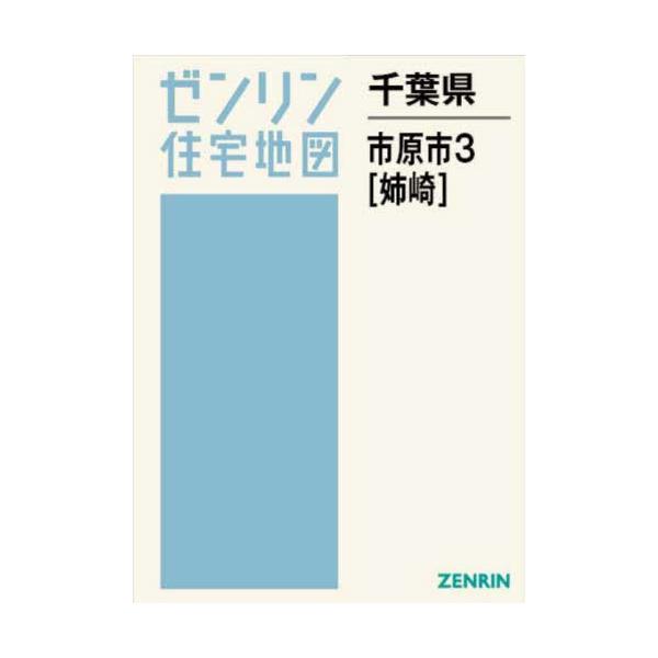 【送料無料】[本/雑誌]/千葉県 市原市 3 姉崎 (ゼンリン住宅地図)/ゼンリン