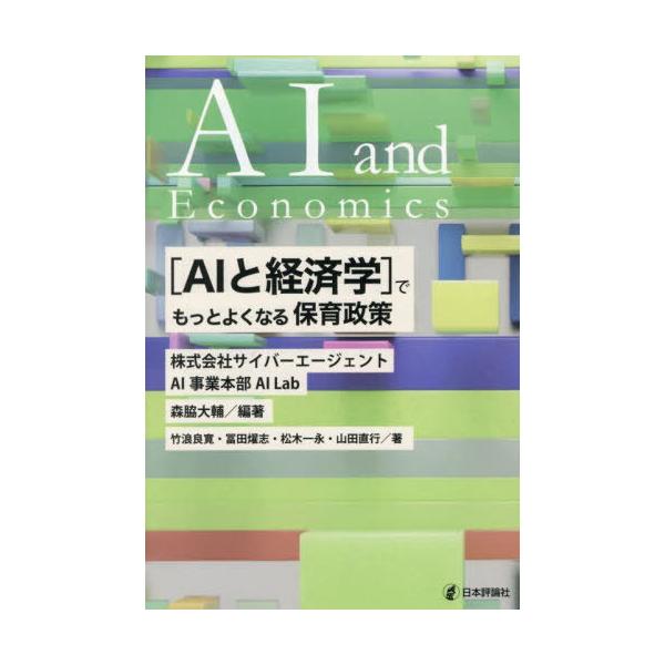 【送料無料】[本/雑誌]/〈AIと経済学〉でもっとよくなる保育政策/森脇大輔/編著 竹浪良寛/〔ほか〕著