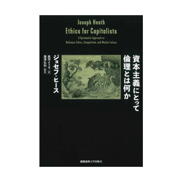 [Release date: September 14, 2025]ジョセフ・ヒース/著 庭田よう子/訳/資本主義にとって倫理とは何か / 原タイトル:ETHICS FOR CAPITALISTS、メディア：BOOK、発売日：2025/09...