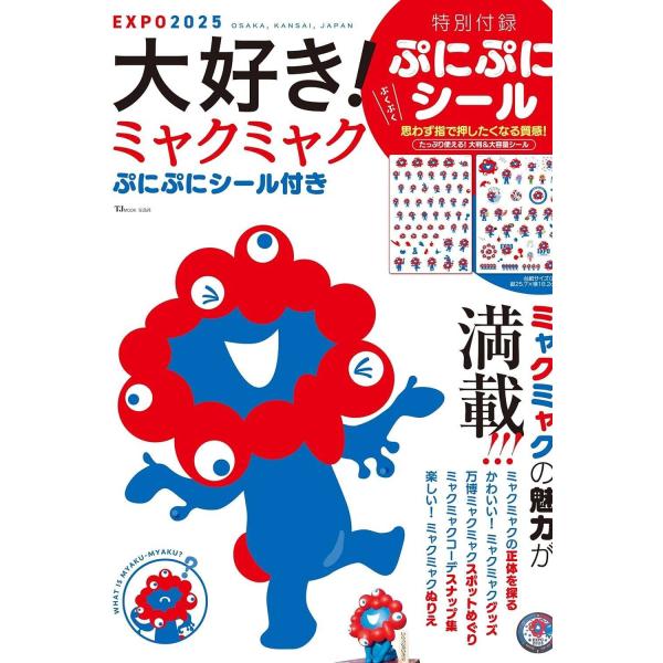 【送料無料】[本/雑誌]/大好き!ミャクミャク ぷにぷにシール付き (TJMOOK)/宝島社(児童書)
