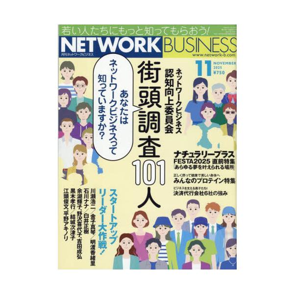 [本/雑誌]/ネットワークビジネス 2025年11月号/サクセスマーケティング(雑誌)