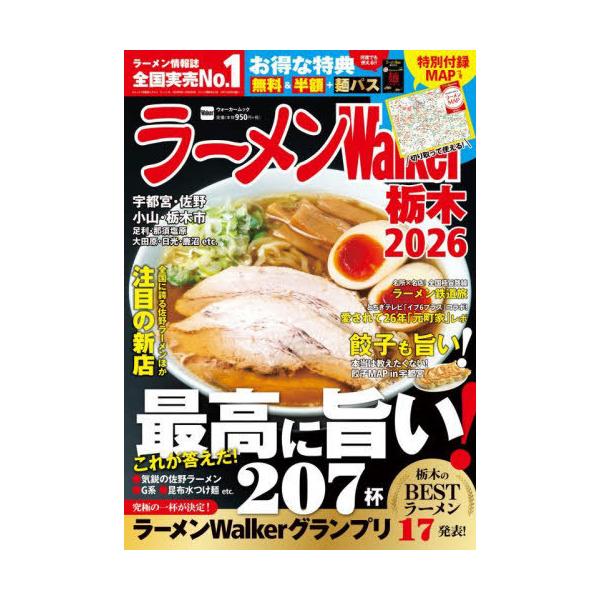 [本/雑誌]/2026 ラーメンWalker 栃木 (ウォーカームック)/角川アスキー総合研究所