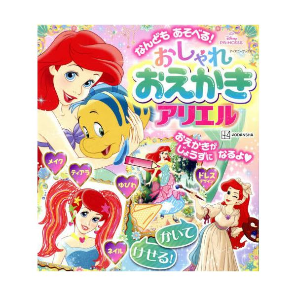[Release date: September 19, 2025]講談社/編/おしゃれおえかき アリエル (ディズニーブックス)、メディア：BOOK、発売日：2025/09、重量：340g、商品コード：NEOBK-3135788、JANコ...