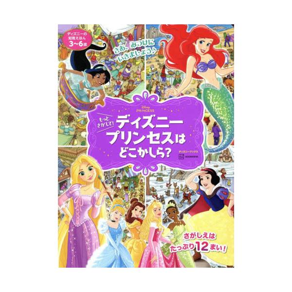 [Release date: September 19, 2025]講談社/編/もっとさがして!ディズニープリンセスはどこかしら? (ディズニーブックス)、メディア：BOOK、発売日：2025/09、重量：478g、商品コード：NEOBK-...