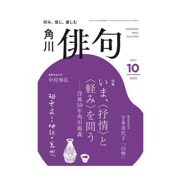 [本/雑誌]/俳句 2025年10月号/KADOKAWA(雑誌)