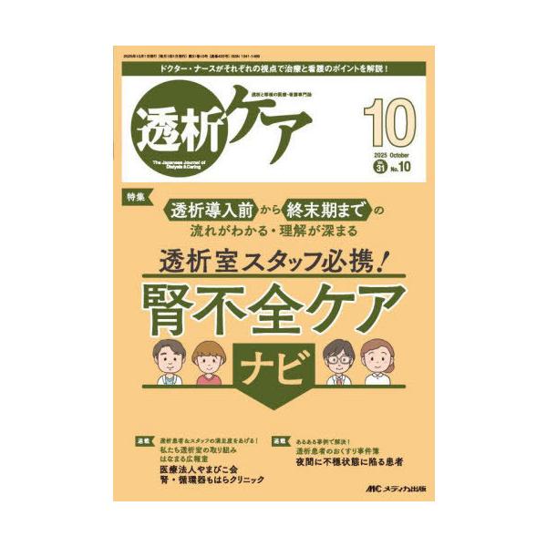 [Release date: September 10, 2025]メディカ出版/透析ケア 透析と移植の医療・看護専門誌 第31巻10号(2025-10)、メディア：BOOK、発売日：2025/09、重量：500g、商品コード：NEOBK-...