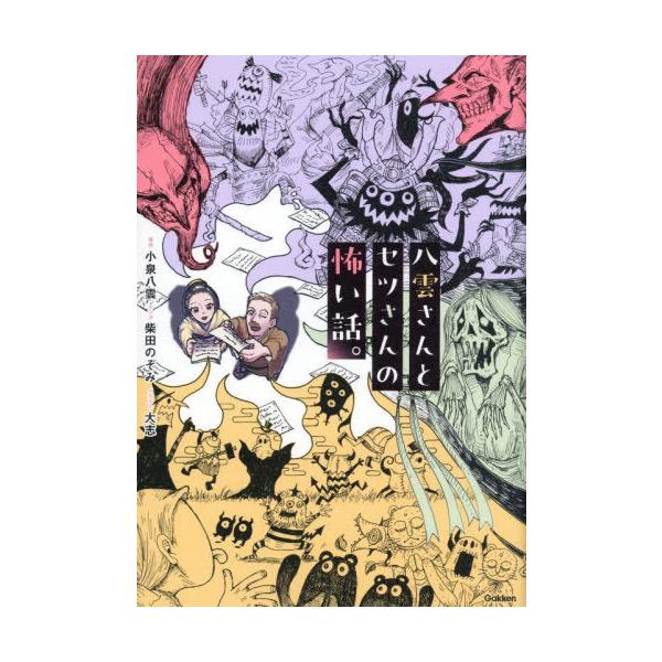 [Release date: September 18, 2025]小泉八雲/原作 柴田のぞみ/マンガ 大志/イラスト/八雲さんとセツさんの怖い話。、メディア：BOOK、発売日：2025/09、重量：340g、商品コード：NEOBK-313...