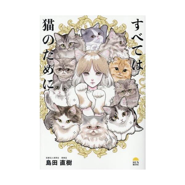 [本/雑誌]/すべては猫のために/島田直樹/著