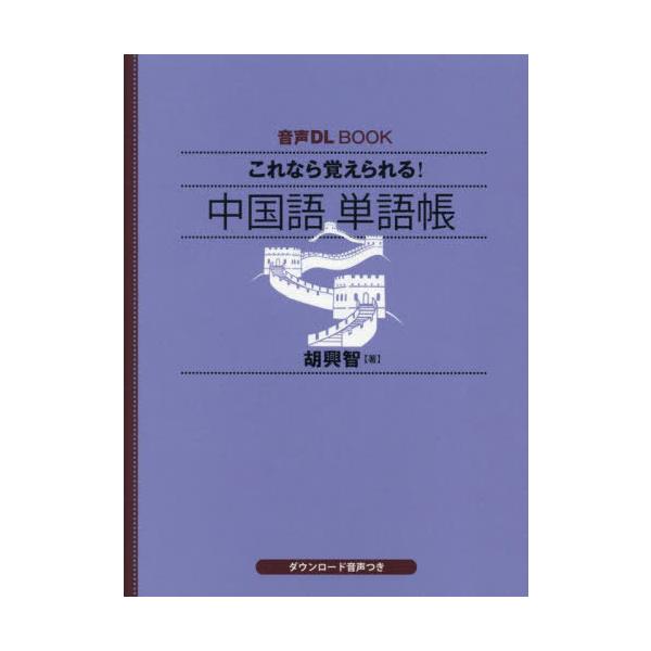 [本/雑誌]/これなら覚えられる!中国語単語帳 (音声DL)/胡興智/著